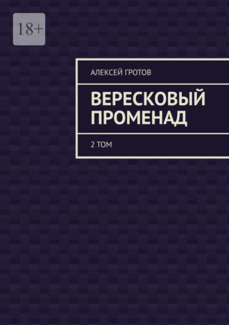 Вересковый променад. 2 том