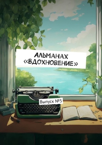 Альманах «Вдохновение». Выпуск №5
