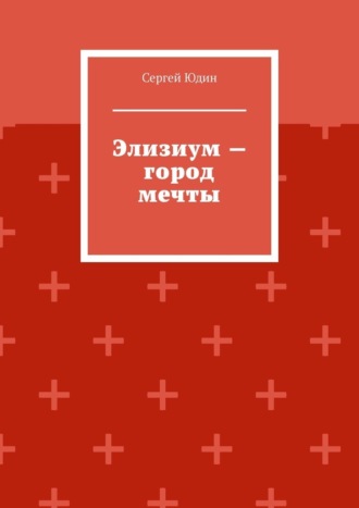 Элизиум – город мечты