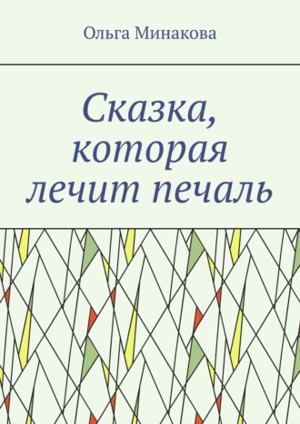 Сказка, которая лечит печаль