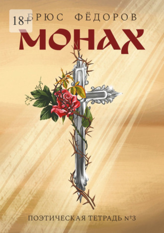 Монах. Поэтическая тетрадь №3