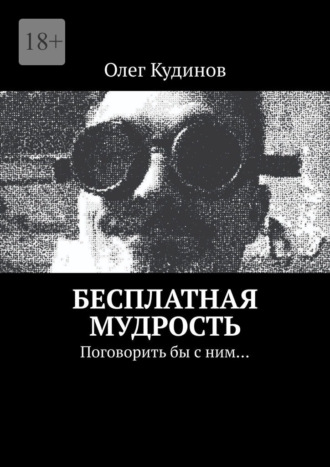 Бесплатная мудрость. Поговорить бы с ним…