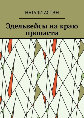 Эдельвейсы на краю пропасти