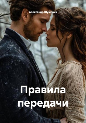Правила передачи