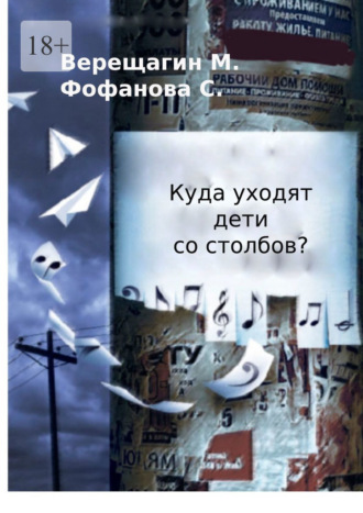 Куда уходят дети со столбов?