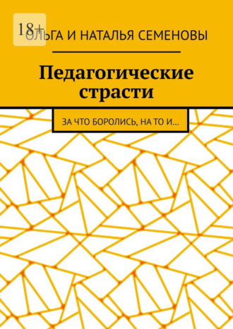 Педагогические страсти. За что боролись, на то и…