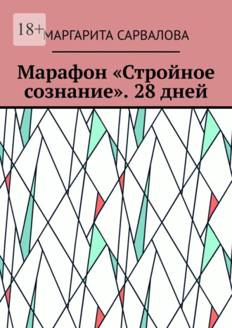 Марафон «Стройное сознание». 28 дней