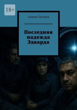 Последняя надежда Эдварда