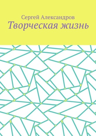 Творческая жизнь