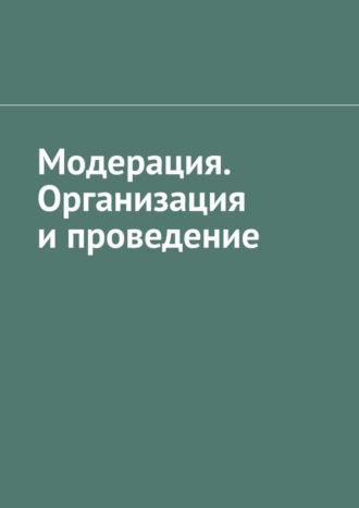 Модерация. Организация и проведение