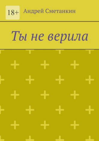 Ты не верила