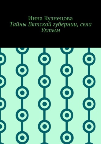 Тайны Вятской губернии, села Ухтым