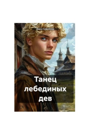 Танец лебединых дев