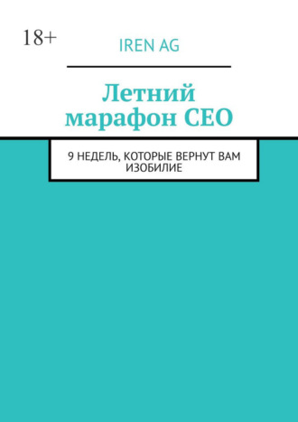 Летний марафон CEO. 9 недель, которые вернут вам изобилие