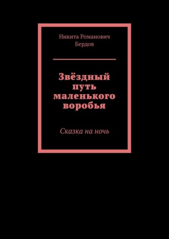 Звёздный путь маленького воробья. Сказка на ночь