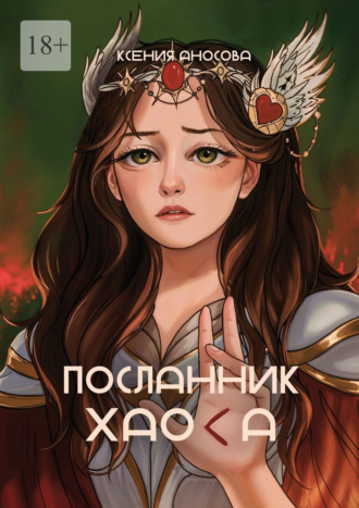 Посланник хаоса