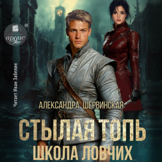 Стылая Топь. Школа ловчих