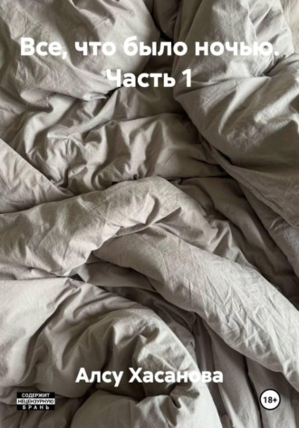 Все, что было ночью. Часть 1
