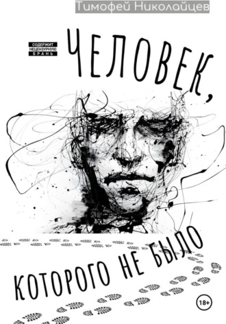 Человек, которого не было