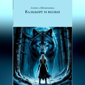 Вальборг и волки