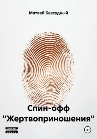 Спин-офф «Жертвоприношения»