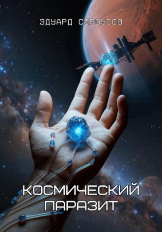 Космический паразит