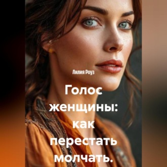 Голос женщины: как перестать молчать.