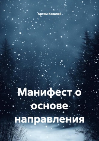 Манифест о основе направления