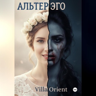 Альтер Эго