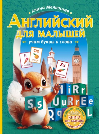 Английский для малышей. Учим буквы и слова