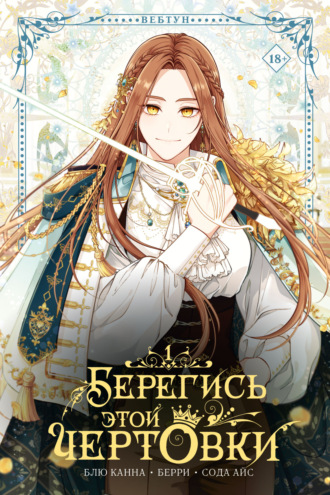 Берегись этой чертовки. Том 1