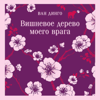 Вишневое дерево моего врага