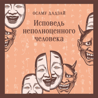 Исповедь неполноценного человека