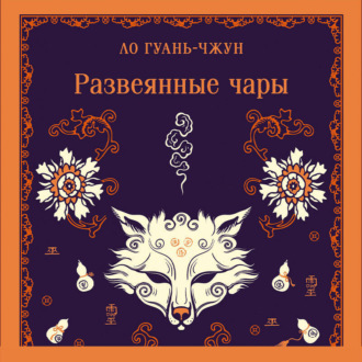 Развеянные чары