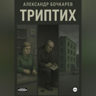 Триптих
