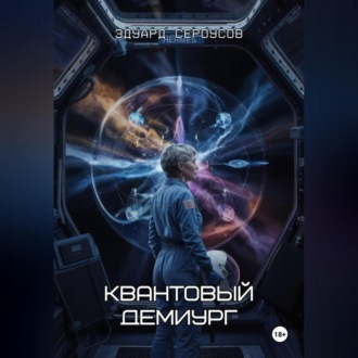 Квантовый Демиург