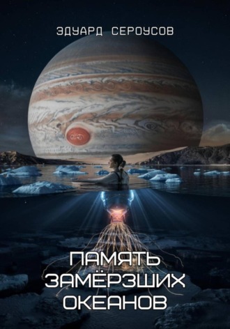 Память замёрзших океанов
