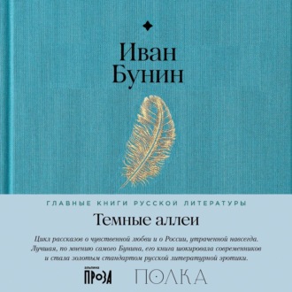 Темные аллеи
