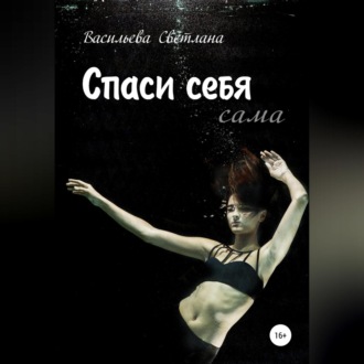 Спасайся