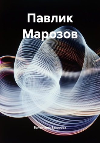 Павлик Марозов