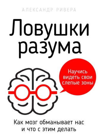 Ловушки разума