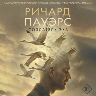 Создатель эха