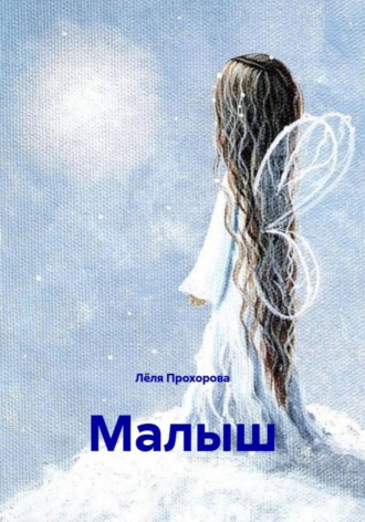 Малыш