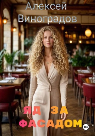 Яд за фасадом