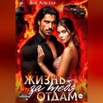 Жизнь отдам за тебя