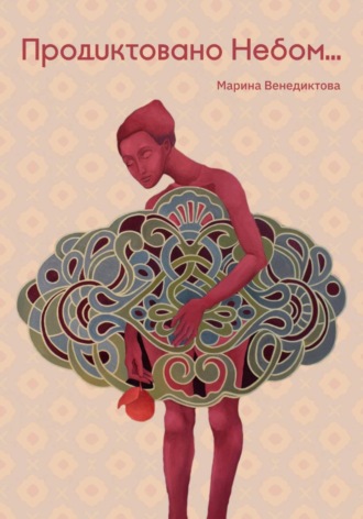 Продиктовано небом