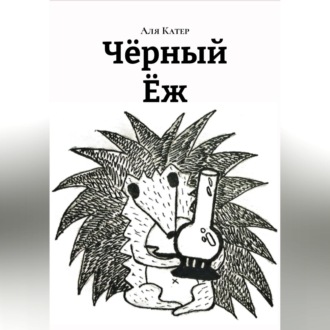 Чëрный Ëж