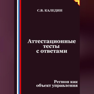 Аттестационные тесты с ответами. Регион как объект управления