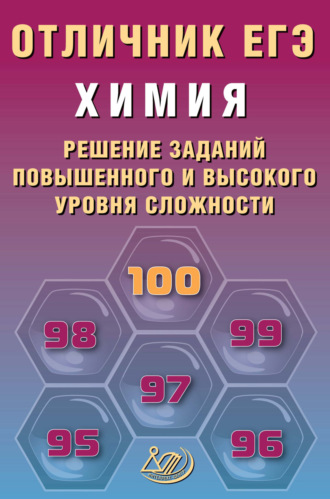 Химия. Решение заданий повышенного и высокого уровня сложности