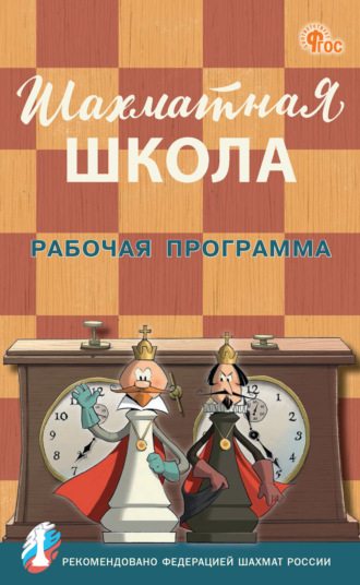 Шахматная школа. Рабочая программа